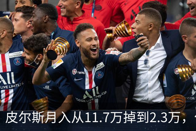 皮尔斯月入从11.7万掉到2.3万，付不出抚养费