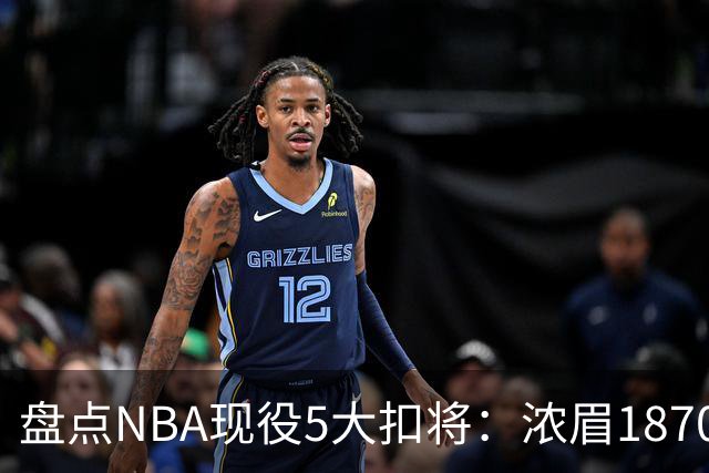盘点NBA现役5大扣将：浓眉1870次垫底，詹姆斯2393次仅排第三