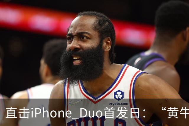 直击iPhone Duo首发日：“黄牛”扎堆，但溢价缩水