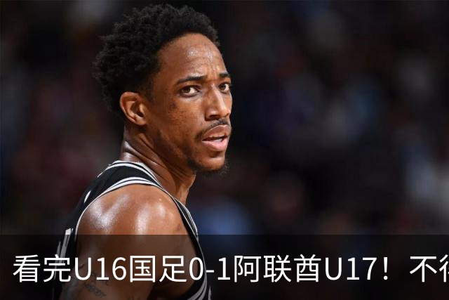 看完U16国足0-1阿联酋U17！不得不承认的5个事实，国足恐无缘出线