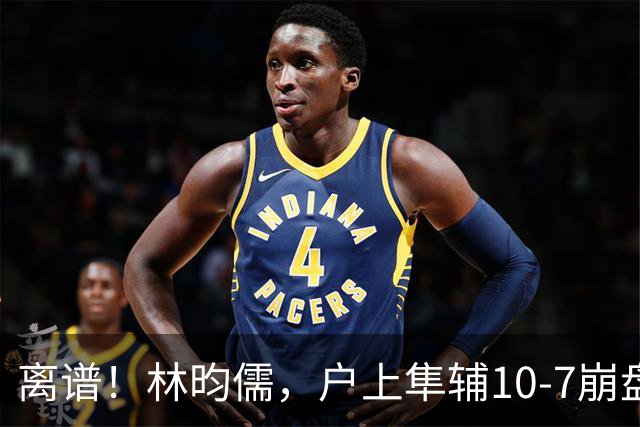 离谱！林昀儒，户上隼辅10-7崩盘！王艺迪，陈幸同稳杀晋级太绝
