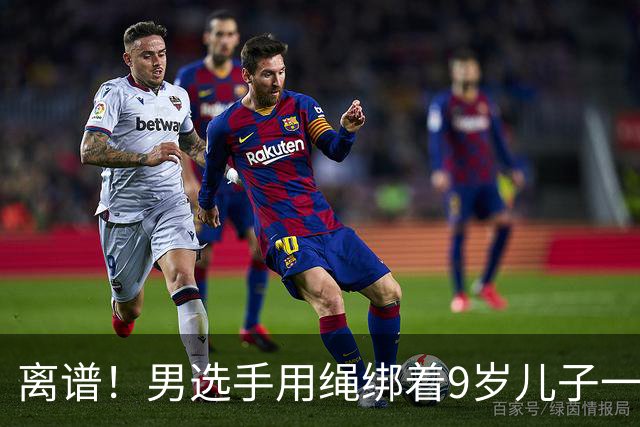 离谱！男选手用绳绑着9岁儿子一起跑马拉松 官方：取消成绩禁赛3年