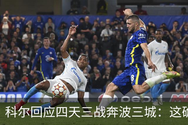 科尔回应四天三战奔波三城：这确实不理想，但这就是NBA