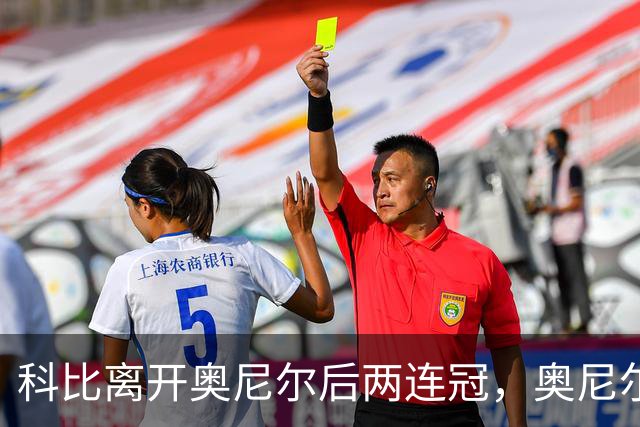 科比离开奥尼尔后两连冠，奥尼尔离开科比只拿一冠：OK组合，到底谁更离不开谁？