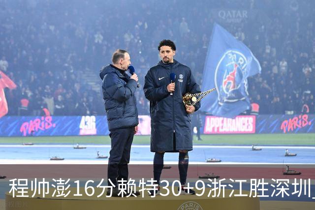 程帅澎16分赖特30+9浙江胜深圳 总比分1-0领先