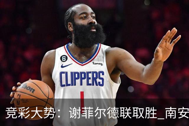 竞彩大势：谢菲尔德联取胜 南安普敦全身而退