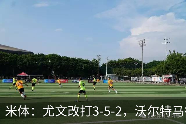 米体：尤文改打3-5-2，沃尔特马德收益，库普可能出局