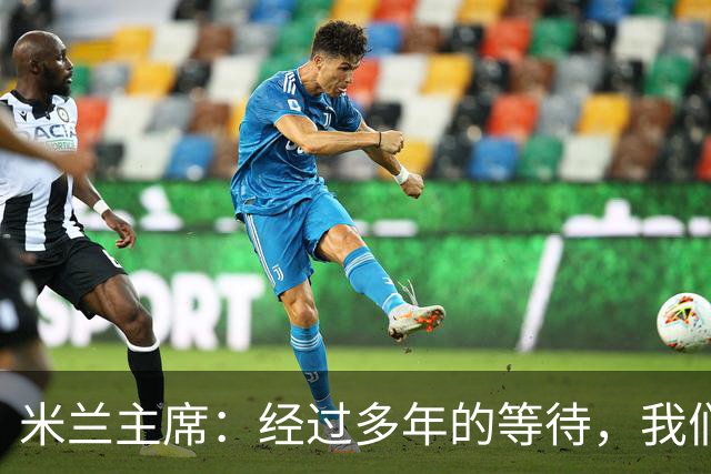 米兰主席：经过多年的等待，我们终于将公布新球场的建筑方案