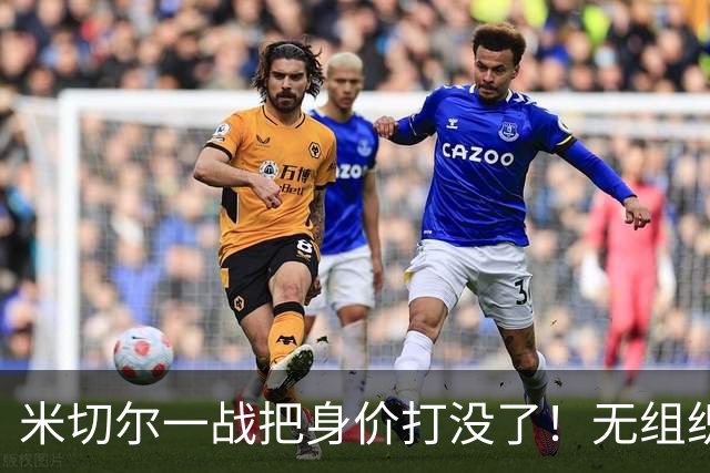 米切尔一战把身价打没了！无组织+效率太差，防守被针对，美媒一针见血