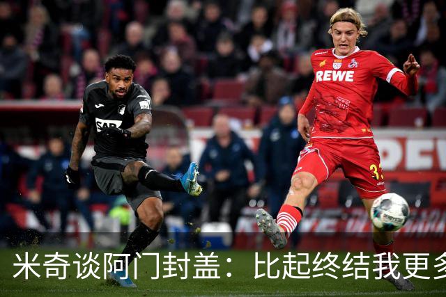 米奇谈阿门封盖：比起终结我更多看到传球 他完成了一次精彩防守