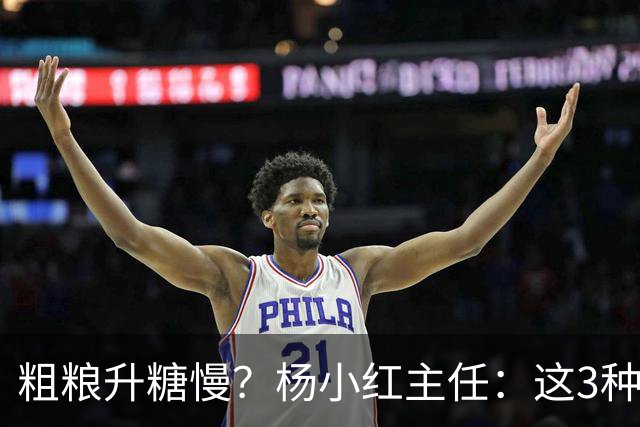粗粮升糖慢？杨小红主任：这3种粗粮比米饭升糖快，糖友别天天吃