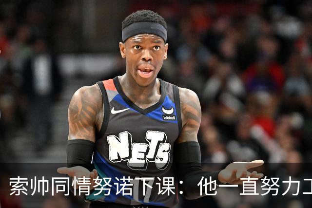 索帅同情努诺下课：他一直努力工作 同行下课遗憾
