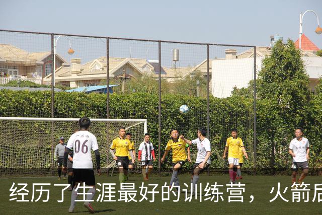 经历了生涯最好的训练营，火箭后场老将本赛季专注于突破首轮？