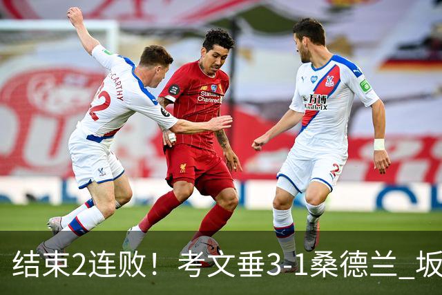 结束2连败！考文垂3-1桑德兰 坂元达裕世界波阿尔德雷特补时染红