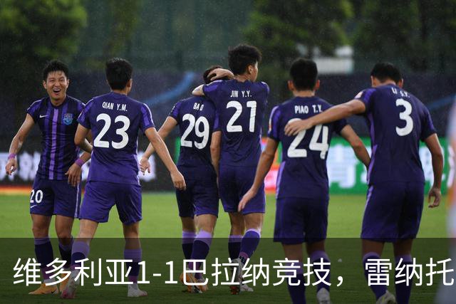 维多利亚1-1巴拉纳竞技，雷纳托-凯泽尔破门