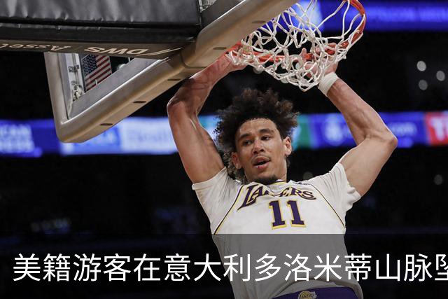 美籍游客在意大利多洛米蒂山脉坠崖身亡，年仅36岁。