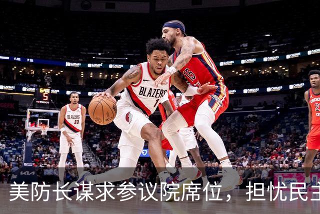 美防长谋求参议院席位，担忧民主党在中期选举后对他发起弹劾调查