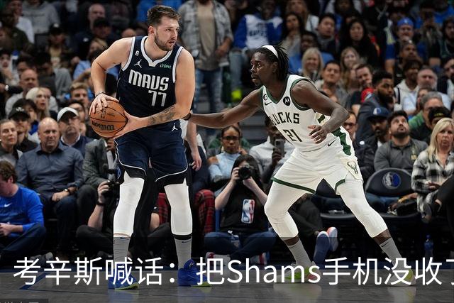 考辛斯喊话：把Shams手机没收了，伤病消息不想再听
