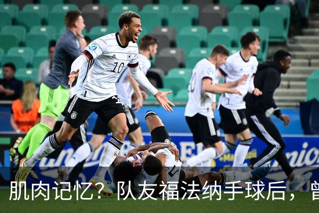 肌肉记忆？队友福法纳手球后，曾效力红军的亨德森马上举手示意