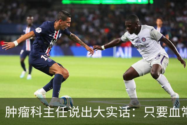 肿瘤科主任说出大实话：只要血常规检查没这4个箭头，癌症风险或不必过分焦虑