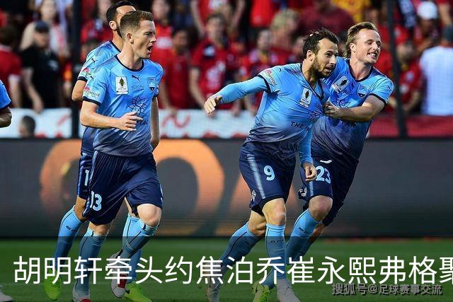 胡明轩牵头约焦泊乔崔永熙弗格聚餐 徐杰缺席 这次私下小聚直接加速广东阵容磨合