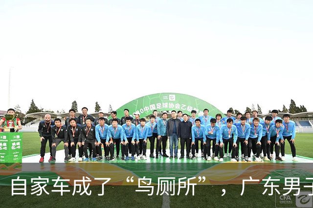 自家车成了“鸟厕所”，广东男子莫名确诊肺炎，医生：已有数例此类患者；温馨提醒：鸟粪不能随意擦