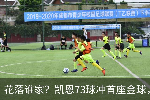 花落谁家？凯恩73球冲首座金球，19岁亚马尔抢戏