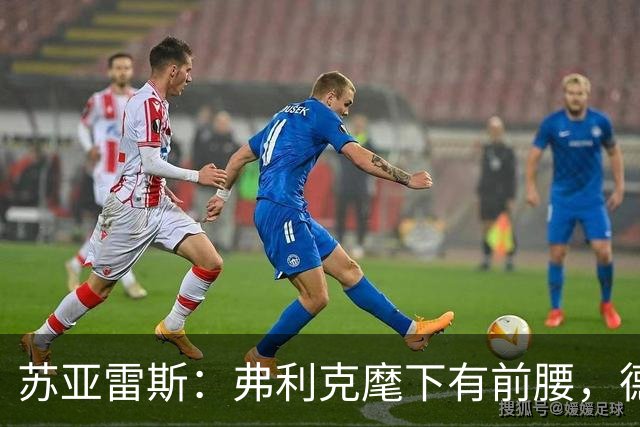 苏亚雷斯：弗利克麾下有前腰，德容佩德里位置更靠前