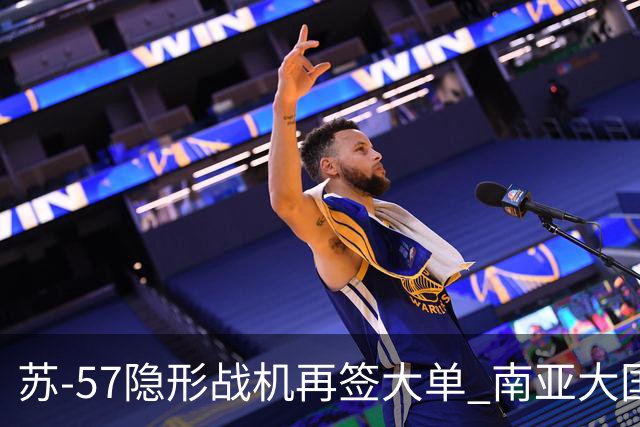 苏-57隐形战机再签大单 南亚大国一次买走500架：威慑邻国纵深目标