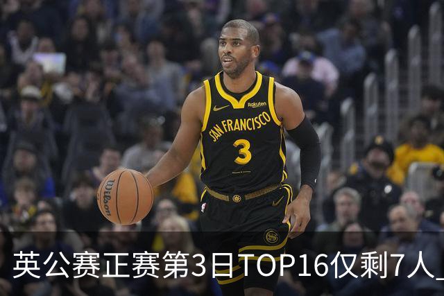 英公赛正赛第3日TOP16仅剩7人 希金斯胜墨菲晋级