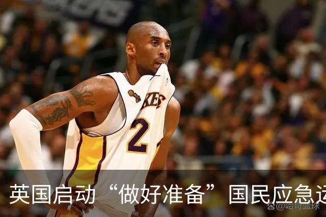 英国启动“做好准备”国民应急运动