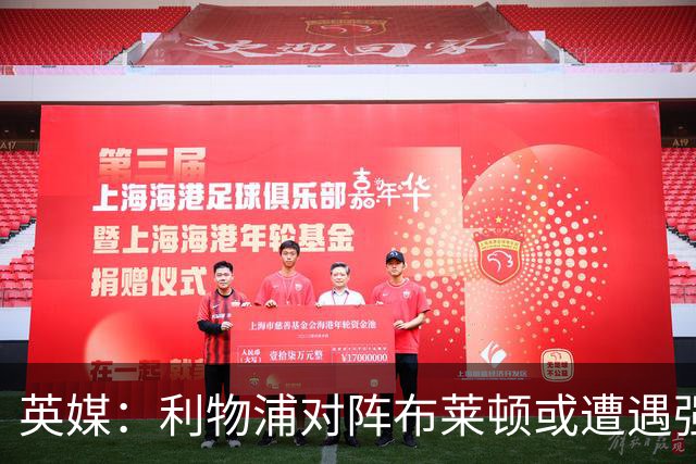 英媒：利物浦对阵布莱顿或遭遇强风，阵风时速最高可达80公里