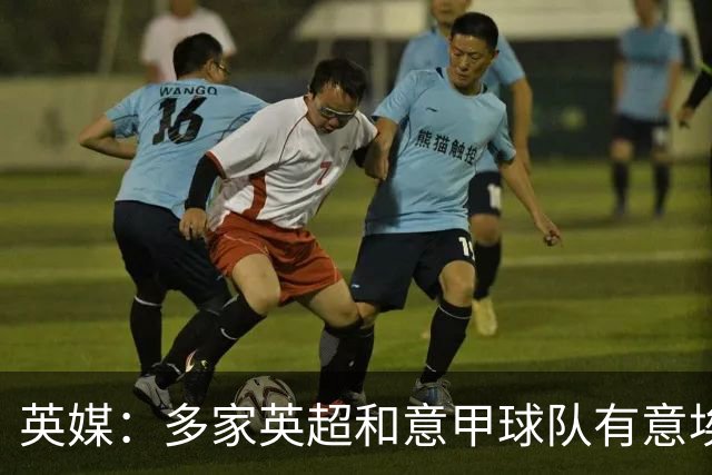英媒：多家英超和意甲球队有意埃克特，南安普顿希望与其续约