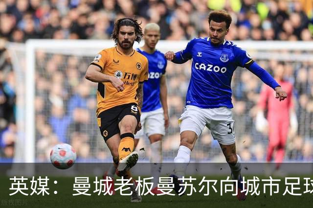 英媒：曼城老板曼苏尔向城市足球集团注资1亿英镑