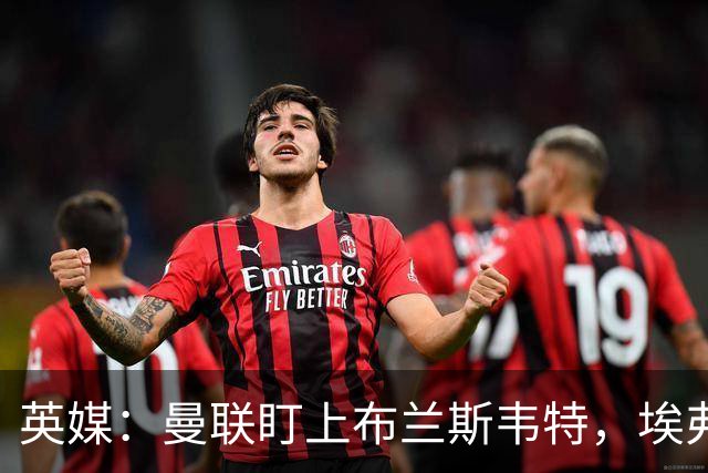 英媒：曼联盯上布兰斯韦特，埃弗顿要价8000万镑