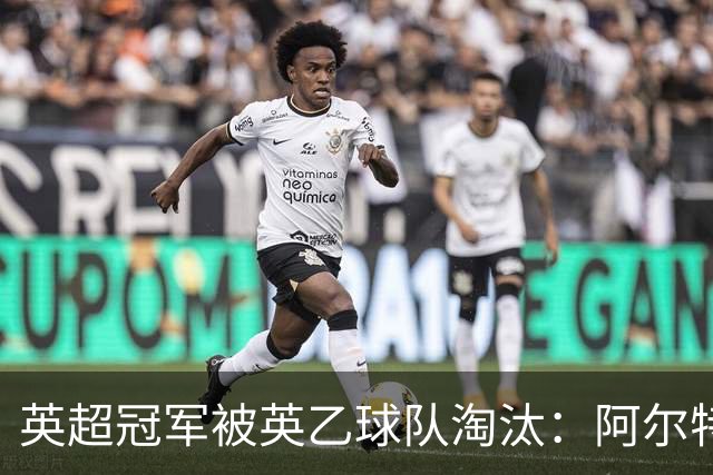 英超冠军被英乙球队淘汰：阿尔特塔的轮换究竟出了什么问题？