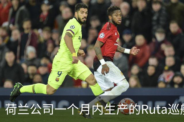 荷兰公司一个月内生产的Ruta巡航导弹比2022年之前欧洲一年的产量还要多，乌克兰不是唯一原因