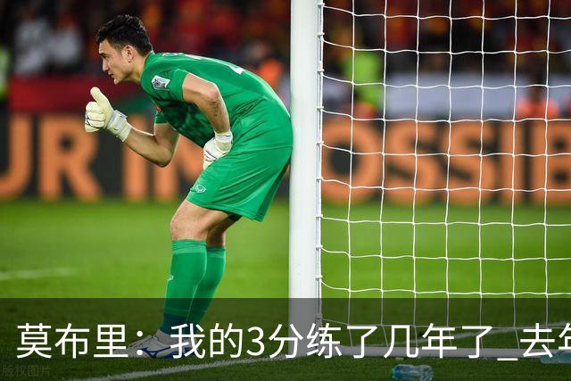 莫布里：我的3分练了几年了 去年季后赛投进关键球帮我建立了自信