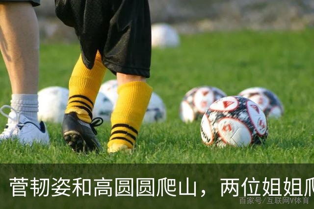 菅韧姿和高圆圆爬山，两位姐姐爬山搭子气色红润，美貌自带氛围感