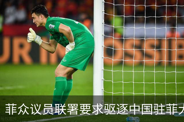 菲众议员联署要求驱逐中国驻菲大使增至十人