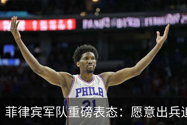 菲律宾军队重磅表态：愿意出兵追捕在逃参议员，谁也保护不了他！