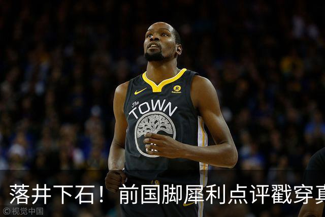 落井下石！前国脚犀利点评戳穿真相：成都蓉城在中超根本没朋友
