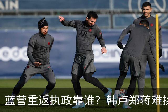 蓝营重返执政靠谁？韩卢郑蒋难挑大梁，江启臣和另一人恐有机会