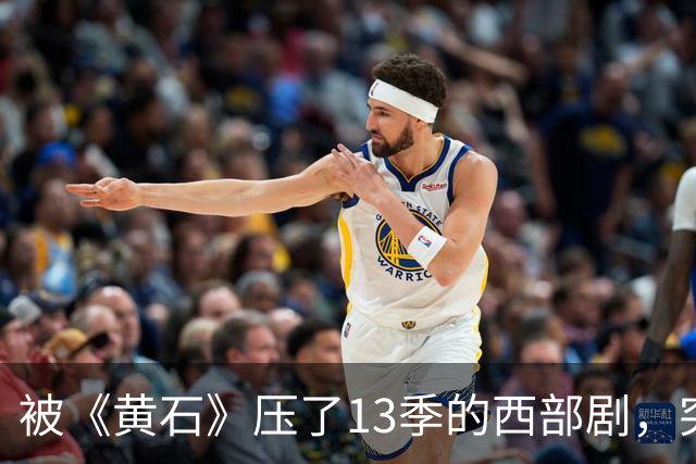 被《黄石》压了13季的西部剧，突然冲进亚马逊前25