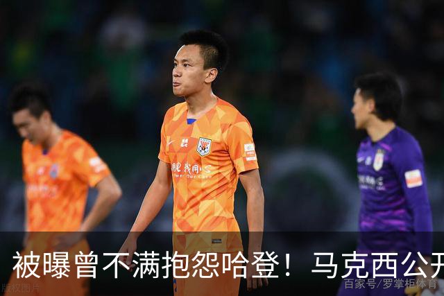 被曝曾不满抱怨哈登！马克西公开发声辟谣：我甚至从未去过里弗斯家