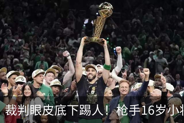 裁判眼皮底下踢人！枪手16岁小将被红牌罚下 阿尔特塔场边直接狠批