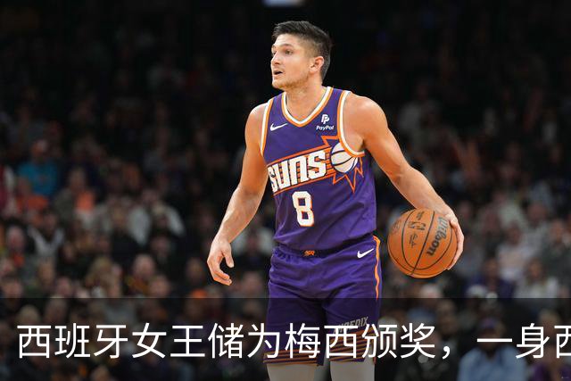 西班牙女王储为梅西颁奖，一身西瓜红西服气质卓绝，大合影时梅西却站边上