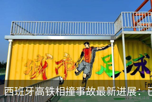西班牙高铁相撞事故最新进展：已致64人遇难，前车故障滞留，后车调度失误追尾，西班牙王室“悲痛担忧”