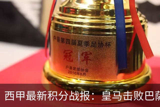 西甲最新积分战报：皇马击败巴萨，毕尔巴鄂竞技制造惨案，皇家社会险胜