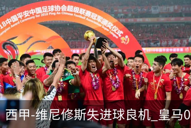 西甲-维尼修斯失进球良机 皇马0-0平落后巴萨5分